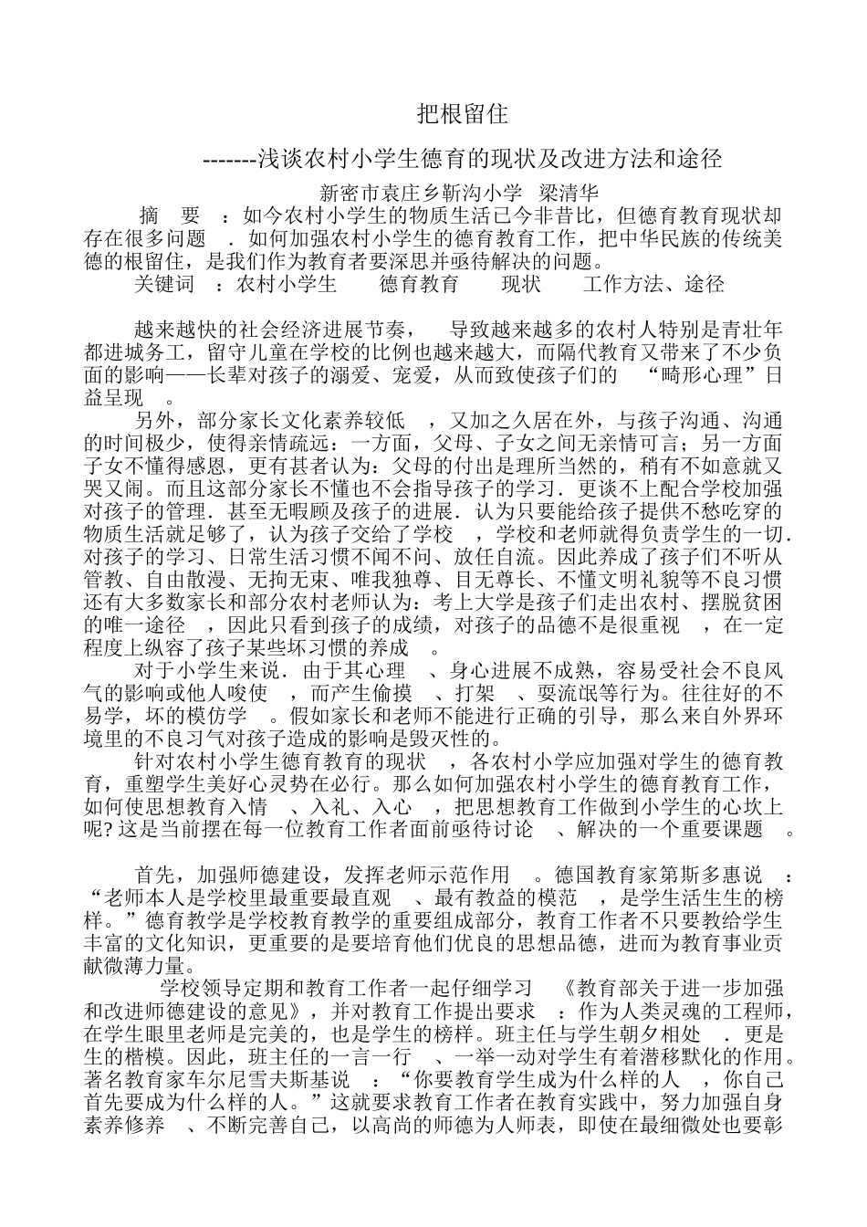 德育论文浅谈农村小学生德育的现状及改进方法和途径本科学位论文_第1页