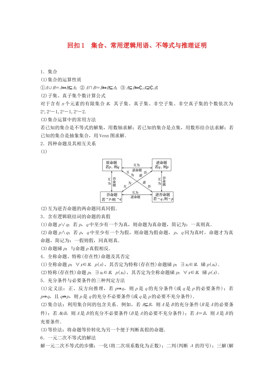 （全国通用版）高考数学二轮复习 板块四 考前回扣 回扣1 集合、常用逻辑用语、不等式与推理证明学案 文-人教版高三全册数学学案_第1页