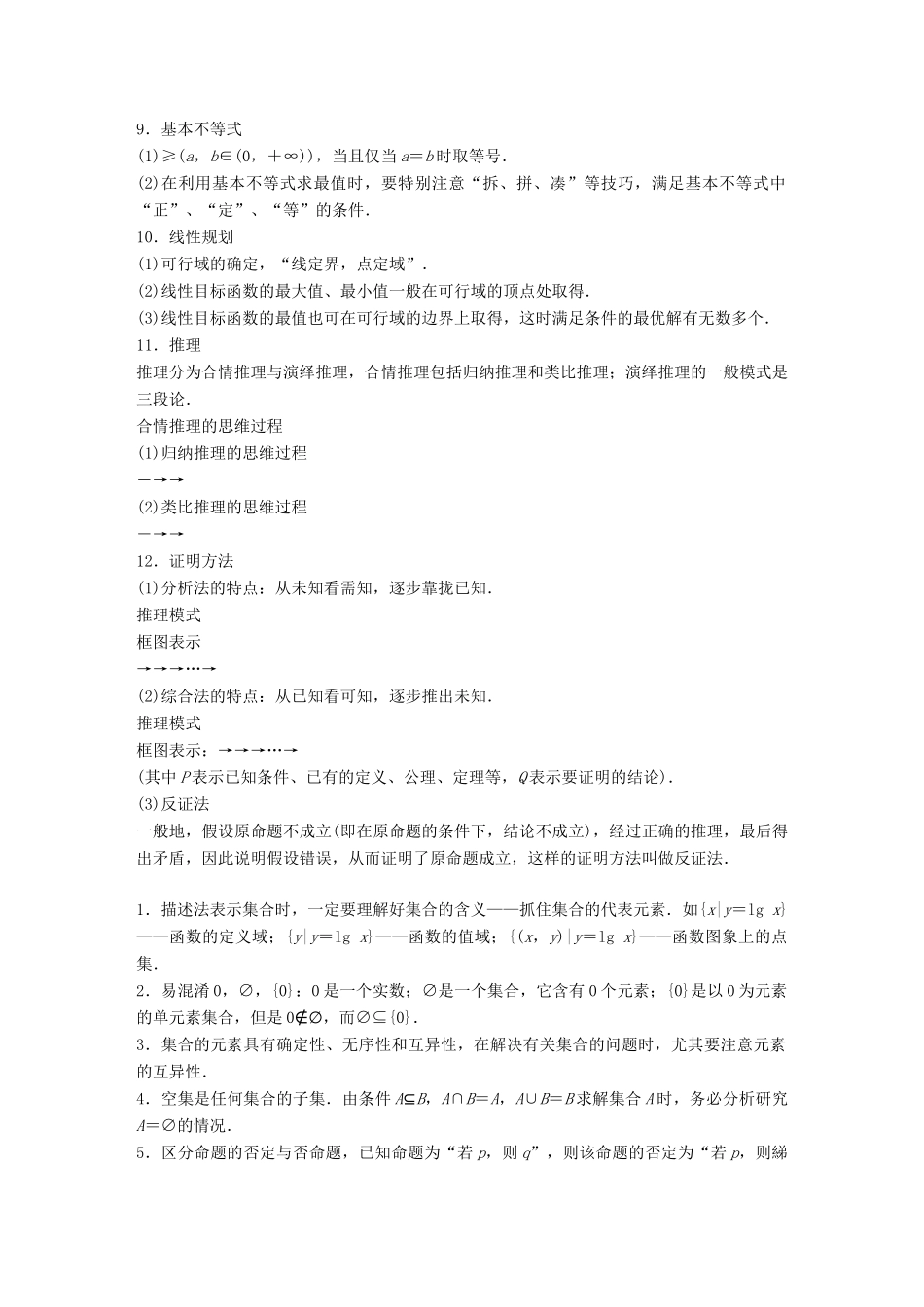 （全国通用版）高考数学二轮复习 板块四 考前回扣 回扣1 集合、常用逻辑用语、不等式与推理证明学案 文-人教版高三全册数学学案_第3页