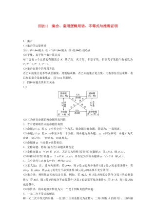 （全国通用版）高考数学二轮复习 板块四 考前回扣 回扣1 集合、常用逻辑用语、不等式与推理证明学案 文-人教版高三全册数学学案
