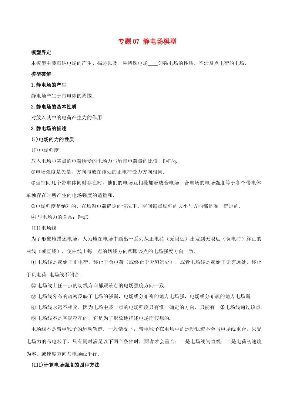 高考物理 模型系列之对象模型 专题07 静电场模型学案-人教版高三全册物理学案_第1页