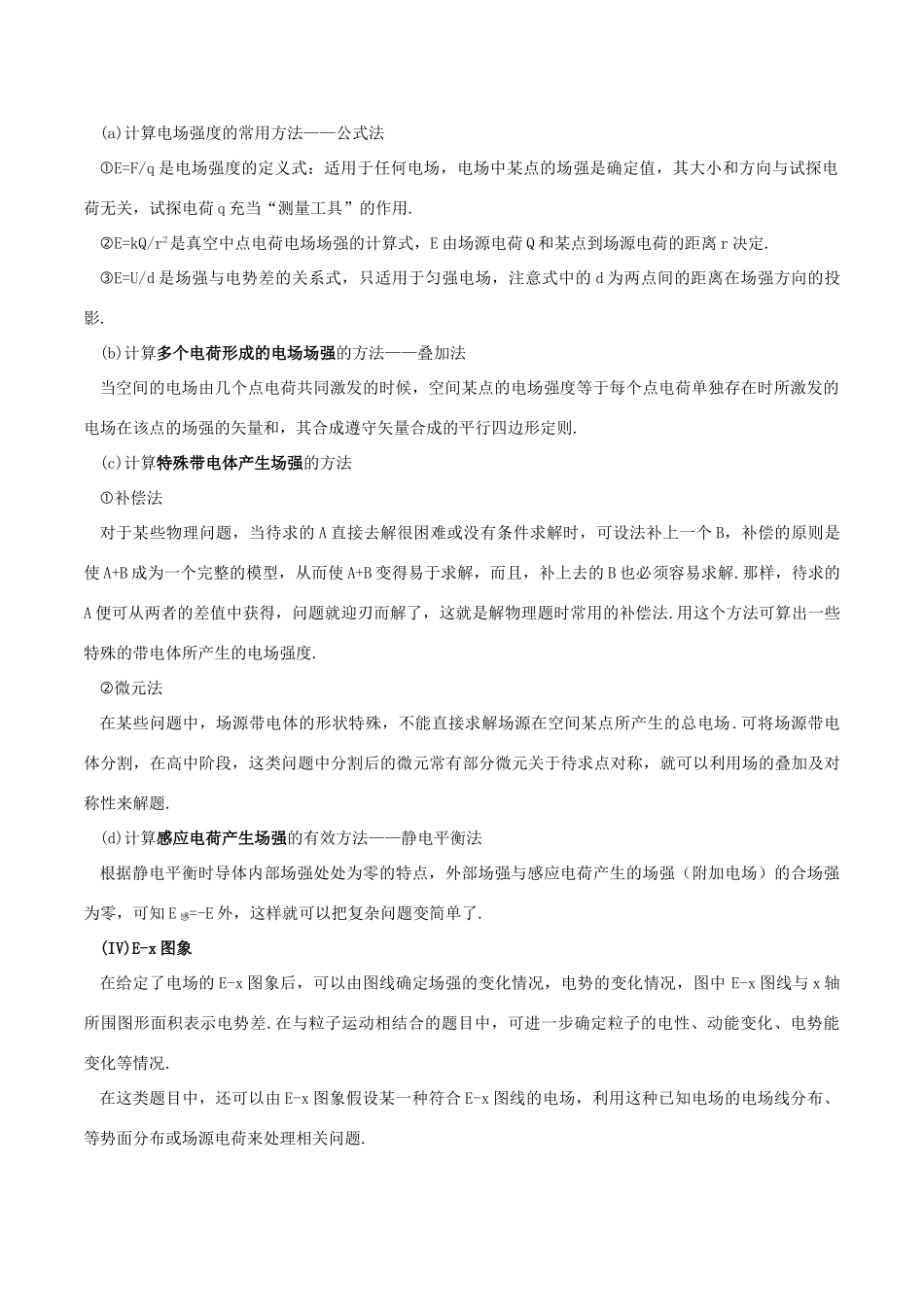 高考物理 模型系列之对象模型 专题07 静电场模型学案-人教版高三全册物理学案_第2页