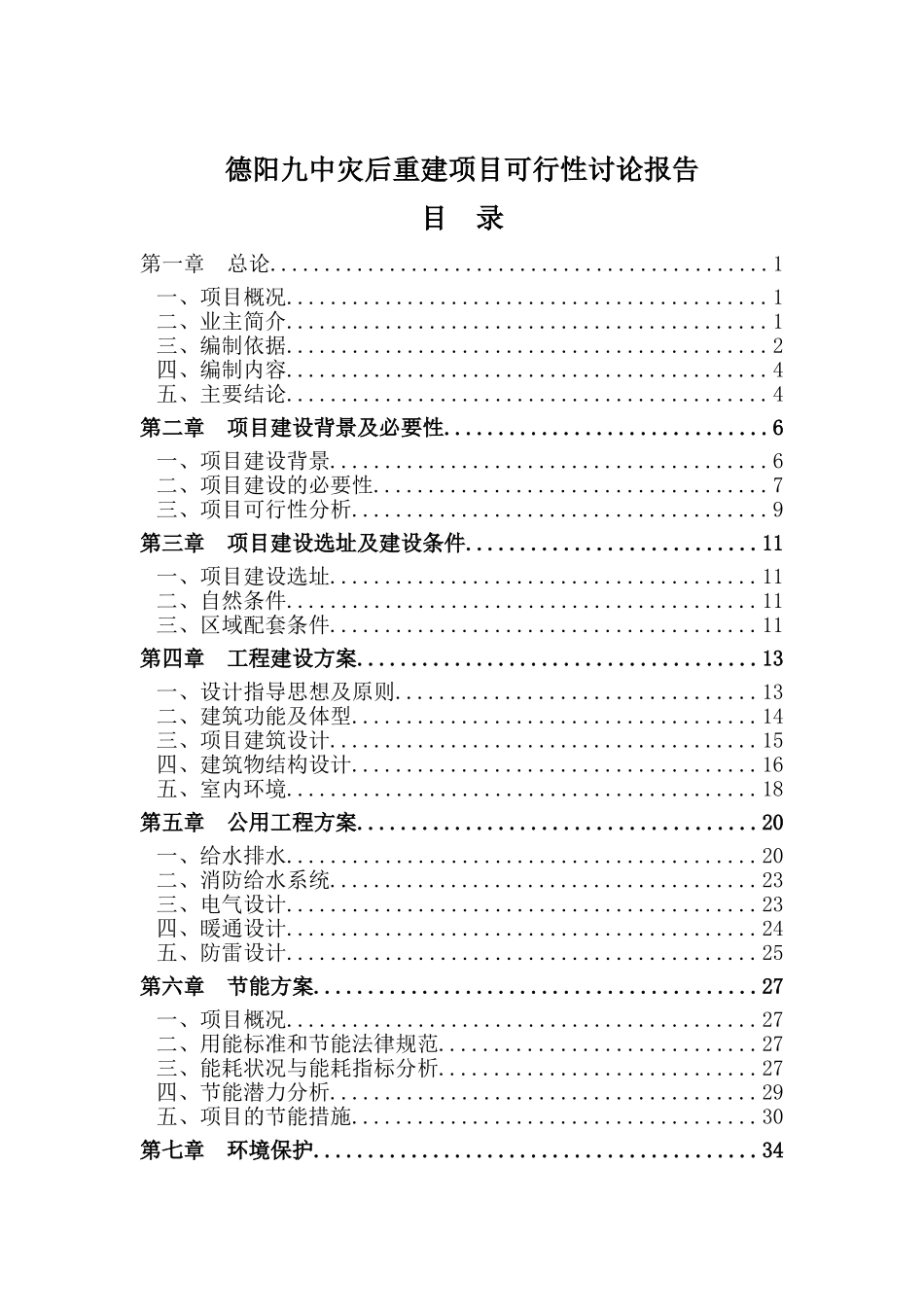 德阳九中灾后重建项目可行性研究报告_第2页