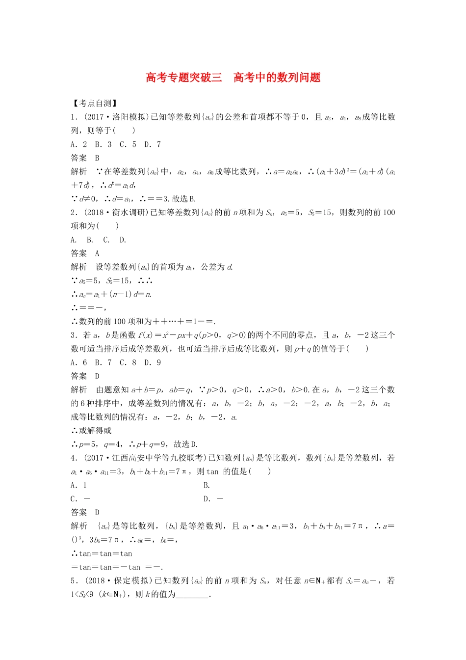高考数学大一轮复习 第六章 数列 高考专题突破三 高考中的数列问题学案 理 北师大版-北师大版高三全册数学学案_第1页