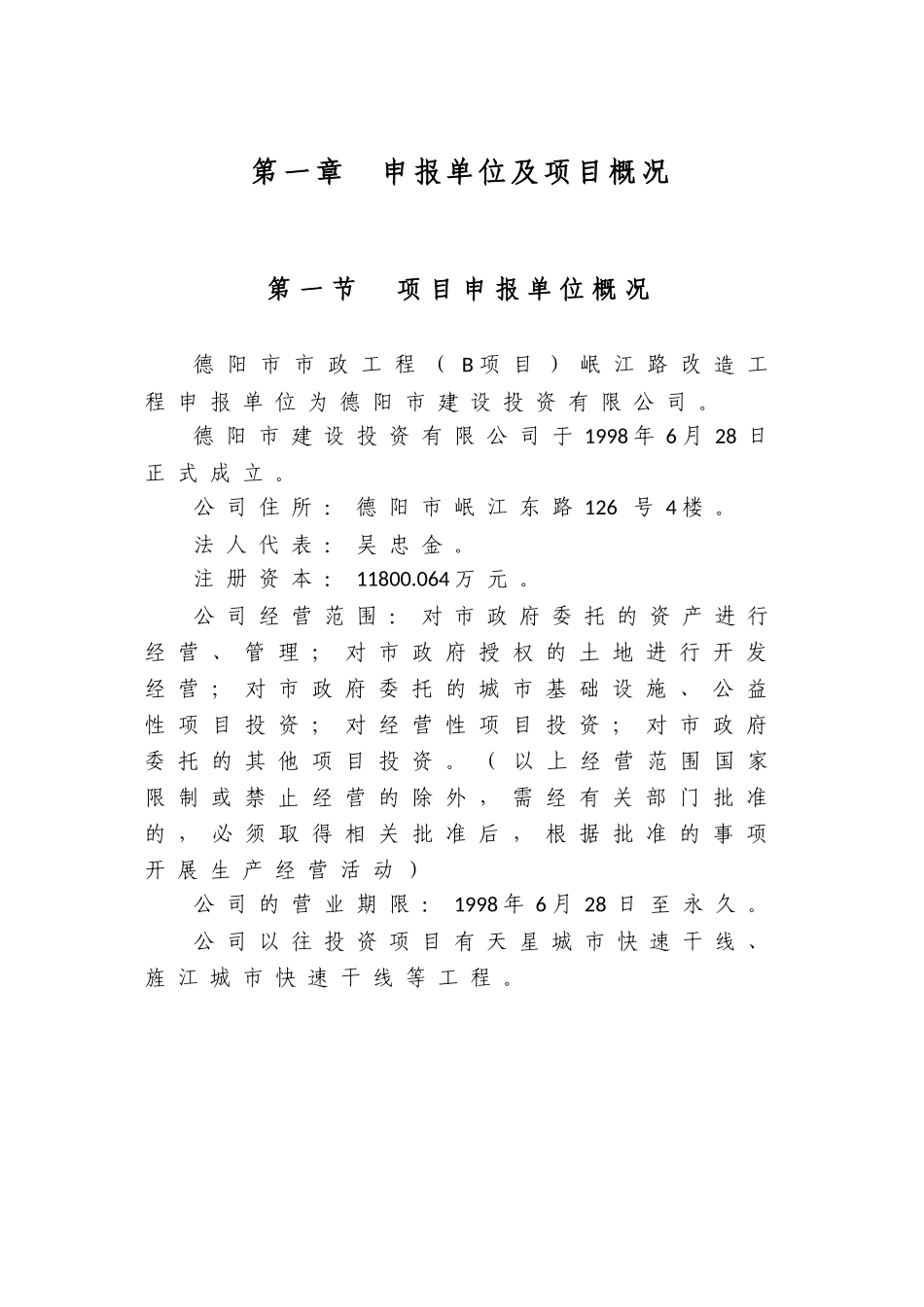 德阳市市政工程岷江路改造工程申请报告_第3页