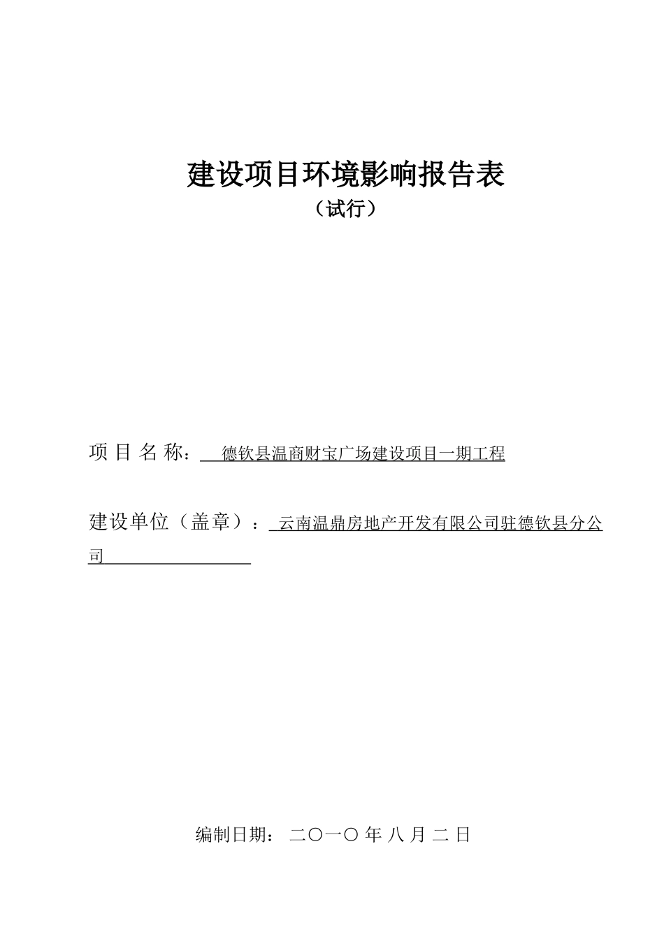 德钦县温商财富广场建设项目一期工程环境影响报告表_第2页