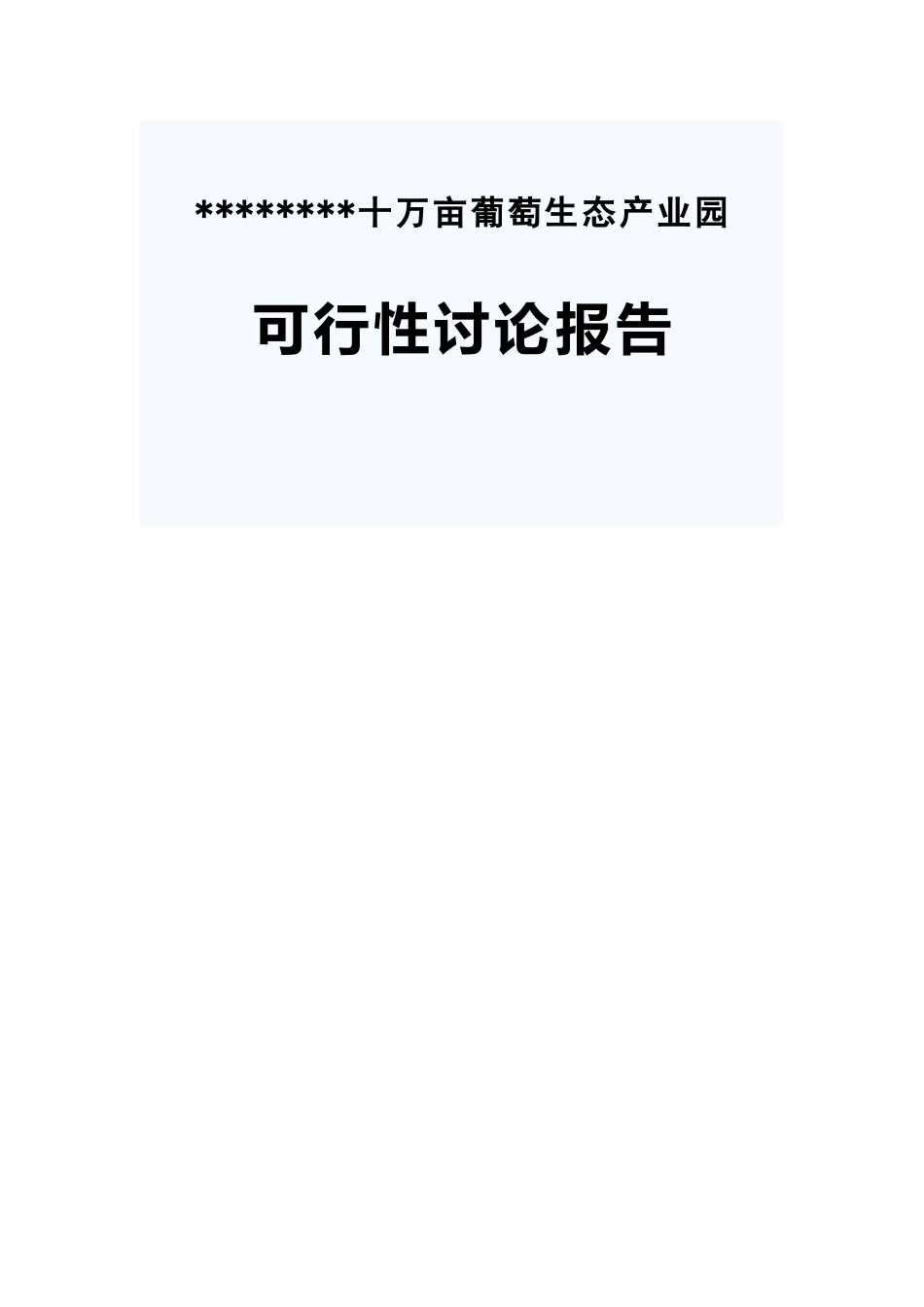德龙十10000亩葡萄生态产业园建设项目可行性研究报告-90页优秀甲级资质可行性研究报告_第1页