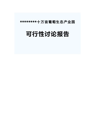 德龙十10000亩葡萄生态产业园建设项目可行性研究报告-90页优秀甲级资质可行性研究报告