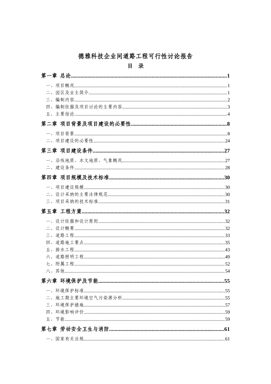 德雅科技企业间道路工程可行性研究报告_第2页