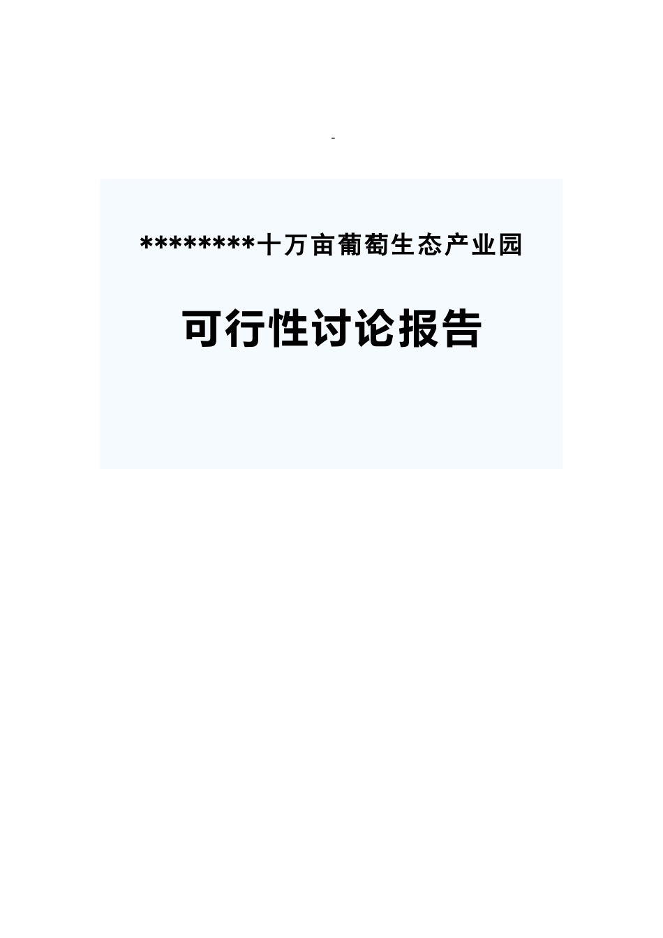 德龙十万亩葡萄生态产业园建设项目可行性研究报告_第2页