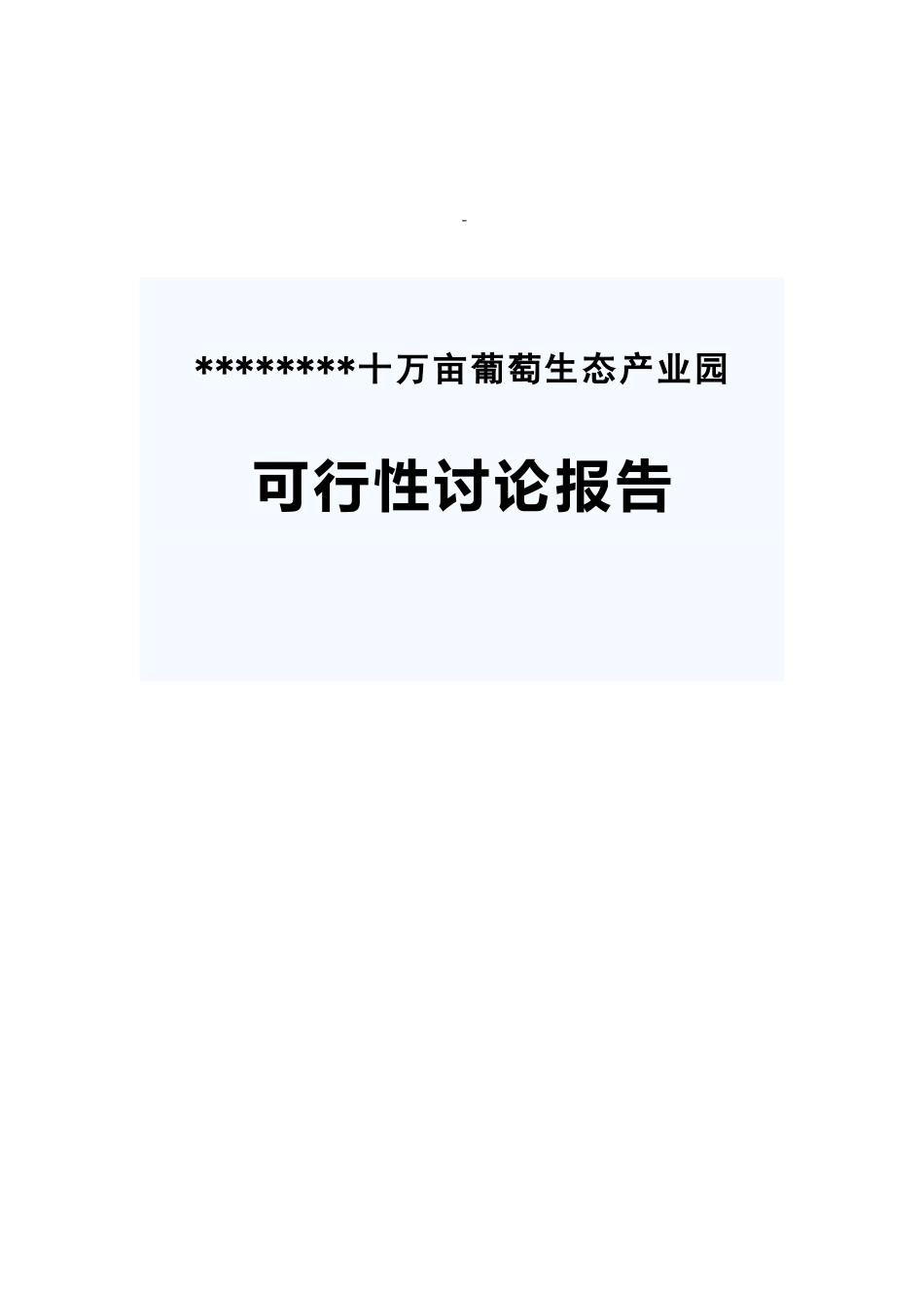 德龙十万亩葡萄生态产业园建设项目可行性研究报告-90页优秀甲级资质可研报告_第2页