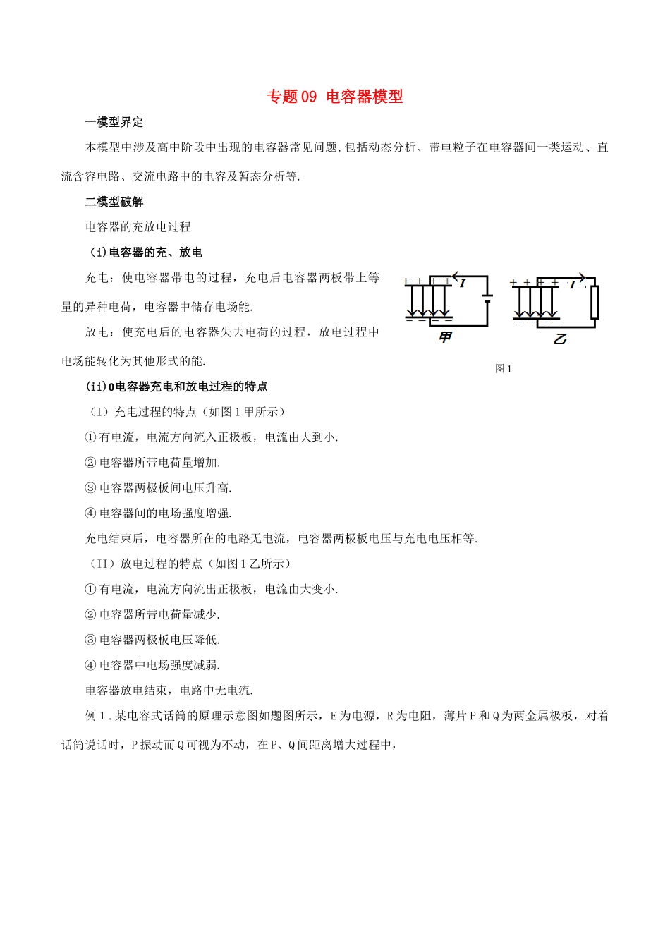 高考物理 模型系列之对象模型 专题09 电容器模型学案-人教版高三全册物理学案_第1页