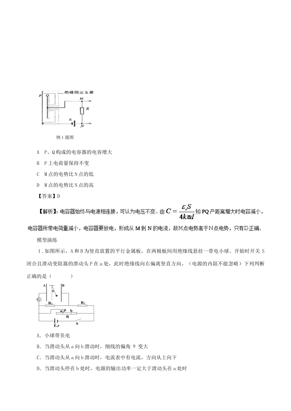 高考物理 模型系列之对象模型 专题09 电容器模型学案-人教版高三全册物理学案_第2页
