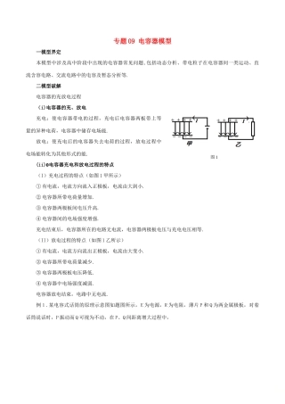 高考物理 模型系列之对象模型 专题09 电容器模型学案-人教版高三全册物理学案