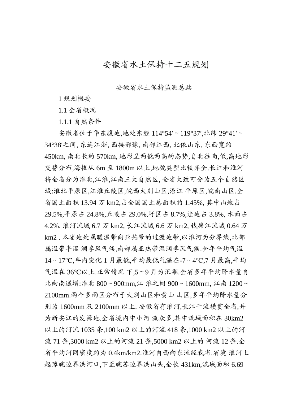 徽安省水土保持十二五规划--大学毕设论文_第1页