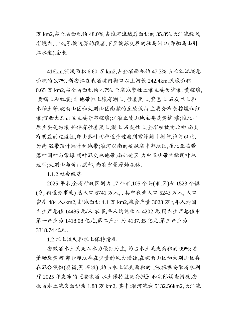 徽安省水土保持十二五规划--大学毕设论文_第2页