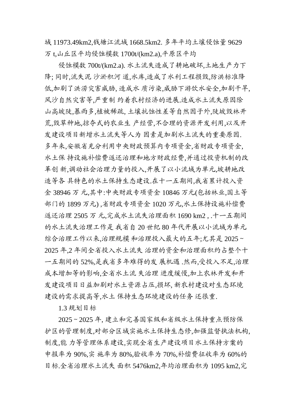 徽安省水土保持十二五规划--大学毕设论文_第3页