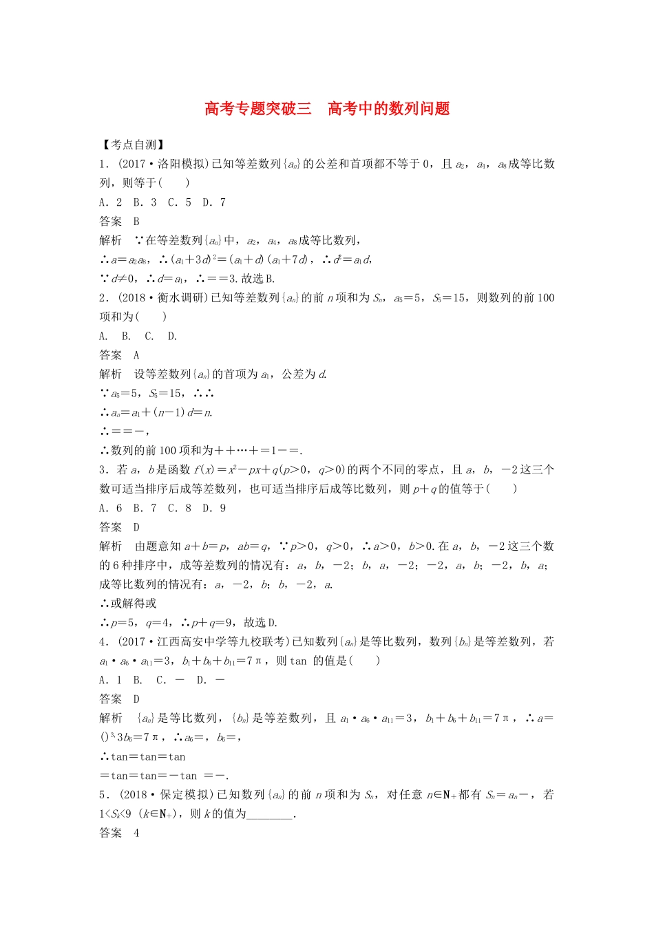 高考数学大一轮复习 第六章 数列 高考专题突破三 高考中的数列问题学案 文 北师大版-北师大版高三全册数学学案_第1页