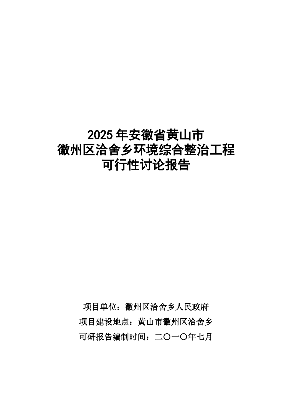 徽州区洽舍乡环境综合整治工程项目可行性研究报告_第2页