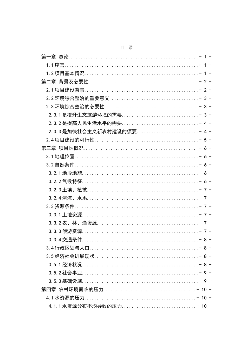 徽州区洽舍乡环境综合整治工程项目可行性研究报告_第3页