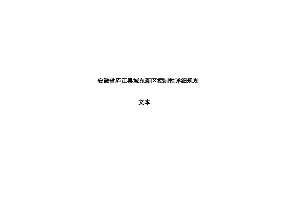 徽安省庐江县城东新区控制性详细规划书--大学毕设论文_第1页