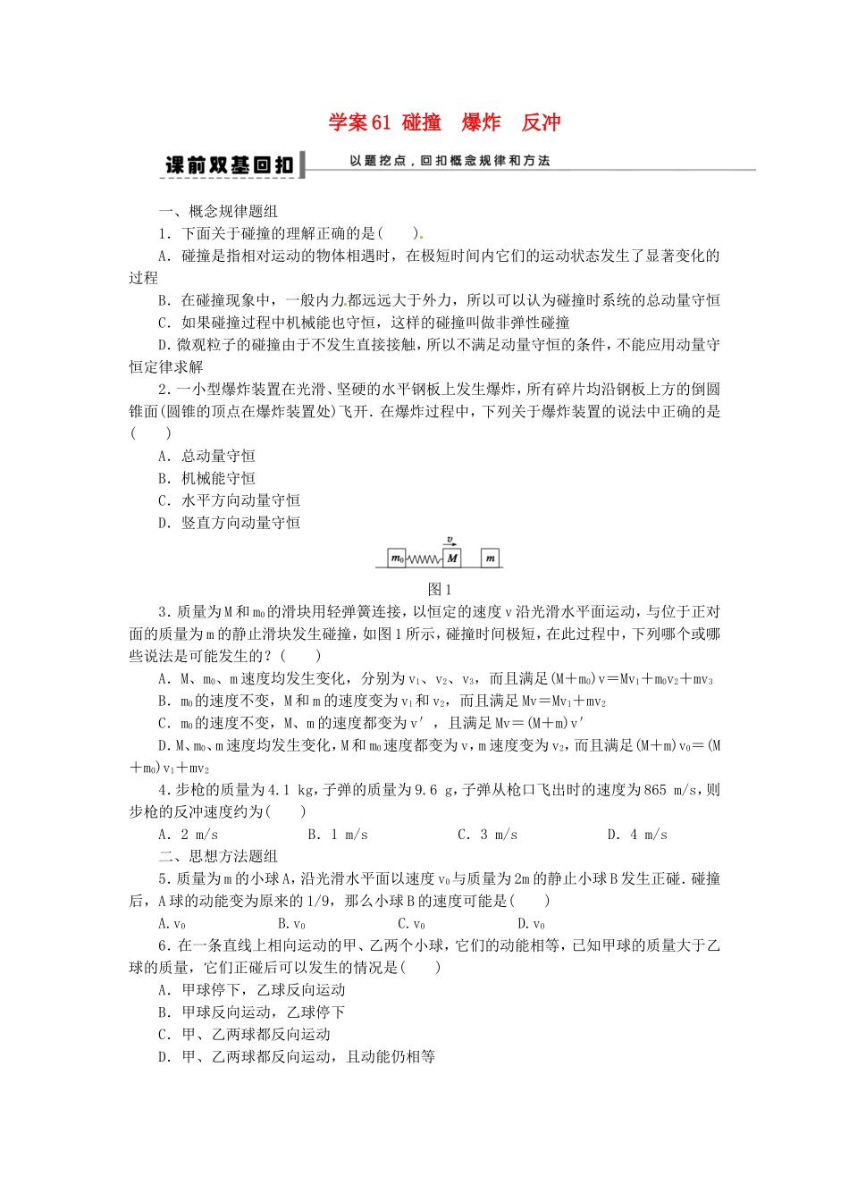高考物理 碰撞 爆炸 反冲复习学案-人教版高三全册物理学案_第1页