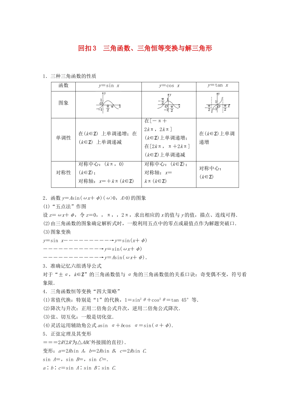 （全国通用版）高考数学二轮复习 板块四 考前回扣 回扣3 三角函数、三角恒等变换与解三角形学案 文-人教版高三全册数学学案_第1页