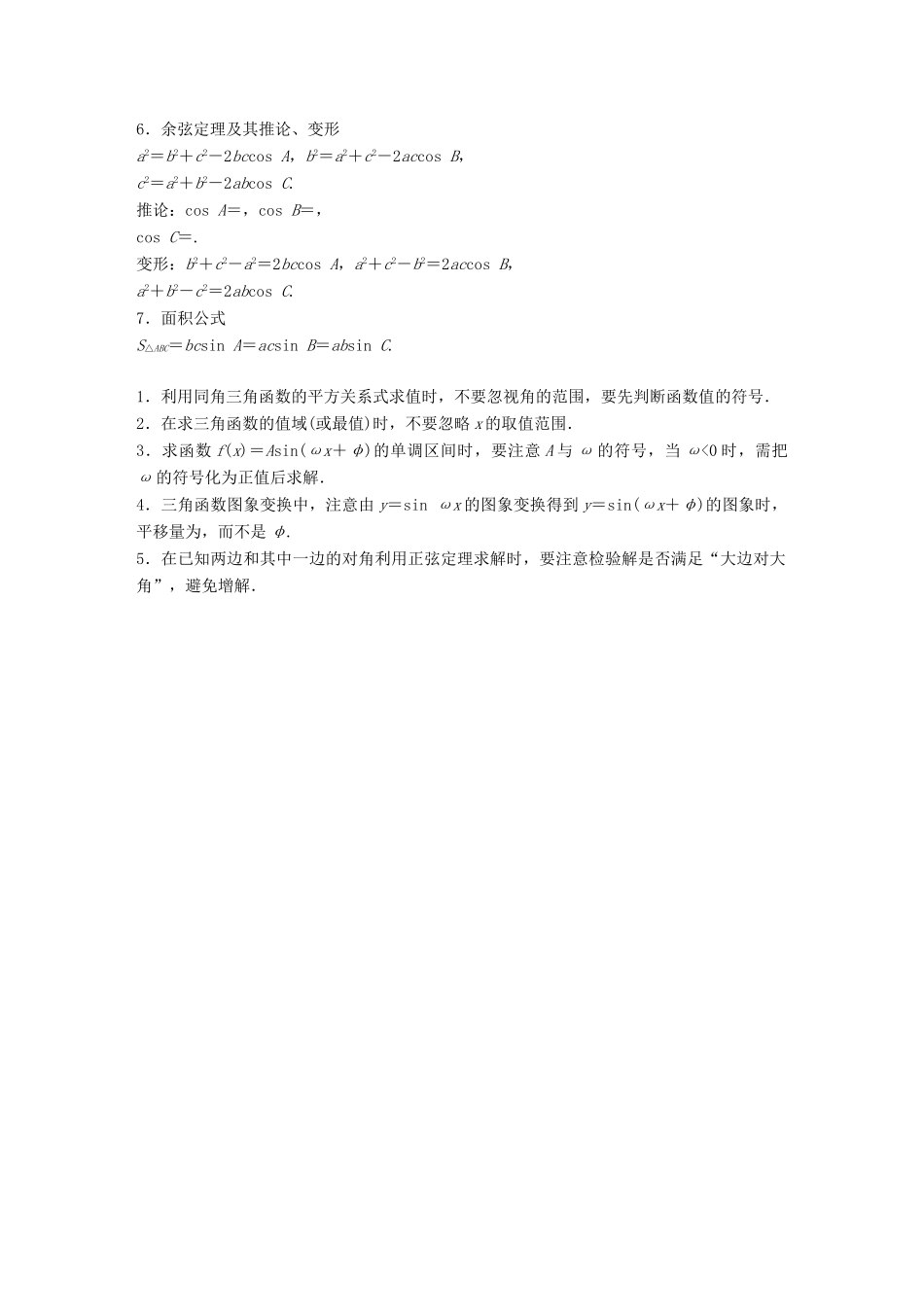 （全国通用版）高考数学二轮复习 板块四 考前回扣 回扣3 三角函数、三角恒等变换与解三角形学案 文-人教版高三全册数学学案_第2页
