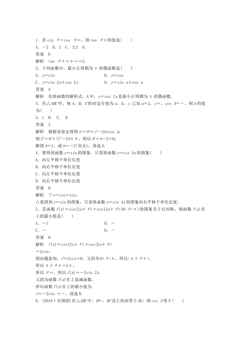 （全国通用版）高考数学二轮复习 板块四 考前回扣 回扣3 三角函数、三角恒等变换与解三角形学案 文-人教版高三全册数学学案_第3页