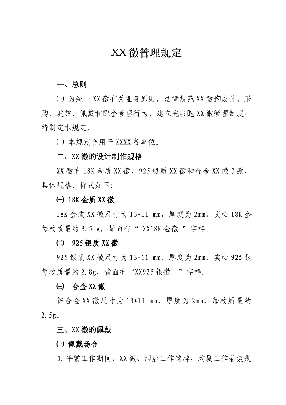 徽章管理规定_第2页