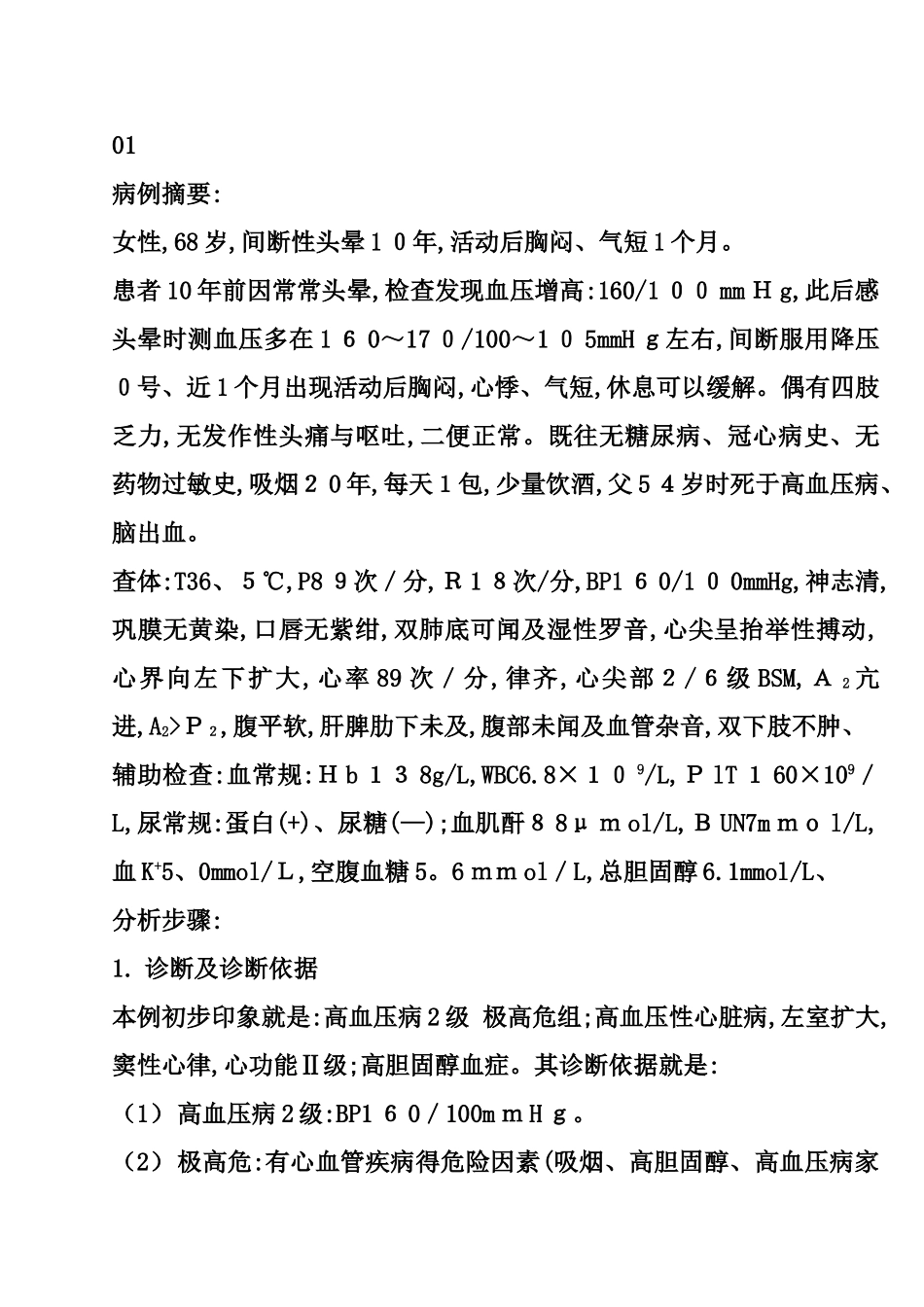 心内科常见疾病病例摘要及解析1-10_第1页