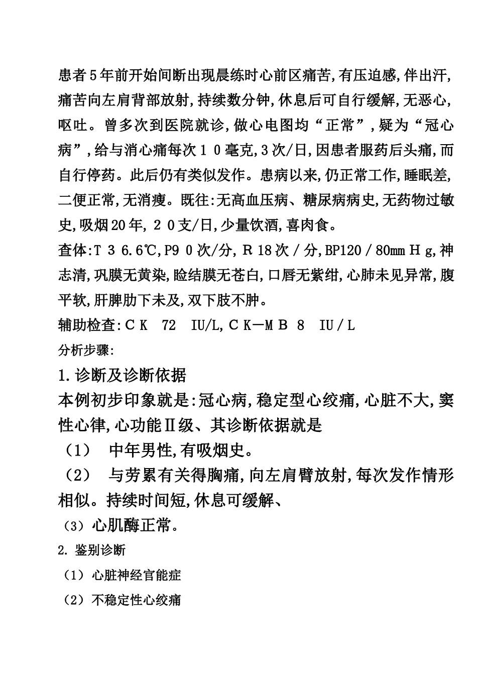 心内科常见疾病病例摘要及解析1-10_第3页