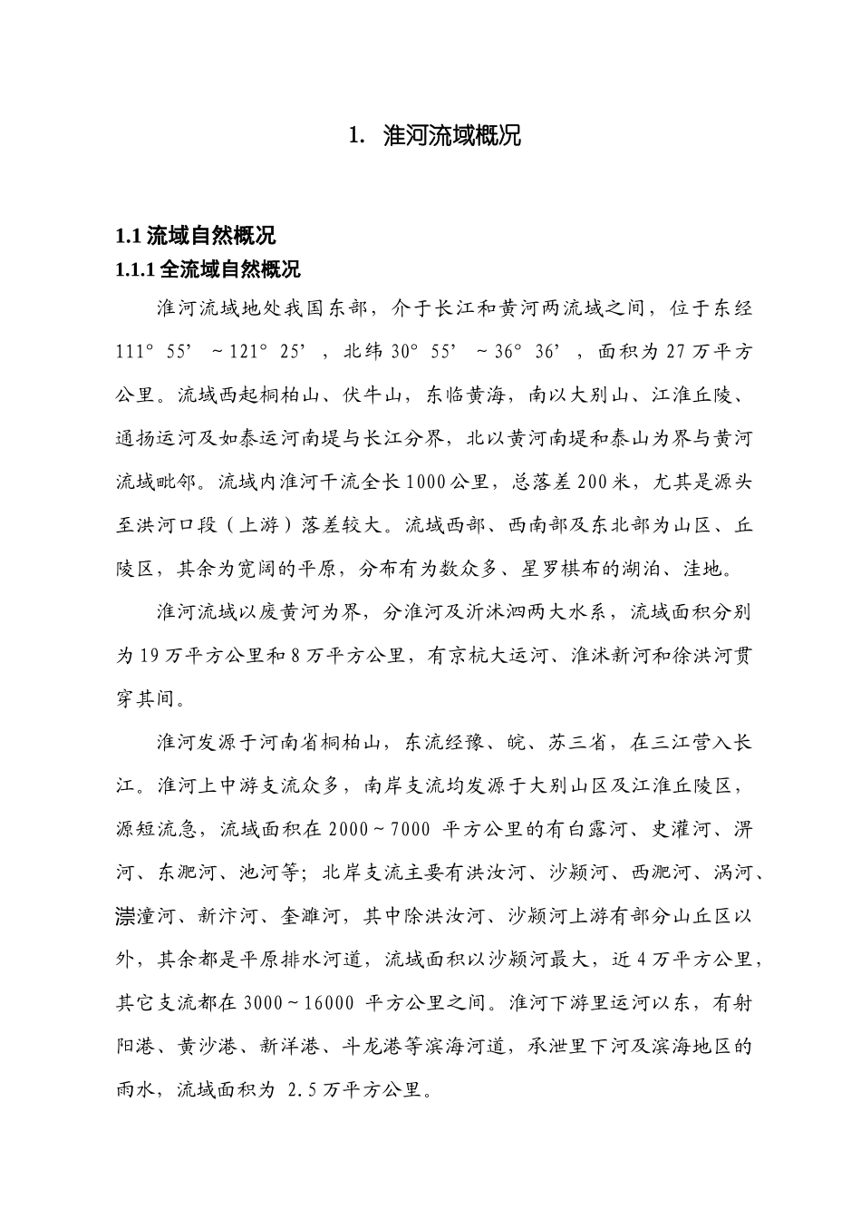 徽安省淮河流域水环境综合治理总体方案--大学毕设论文_第3页