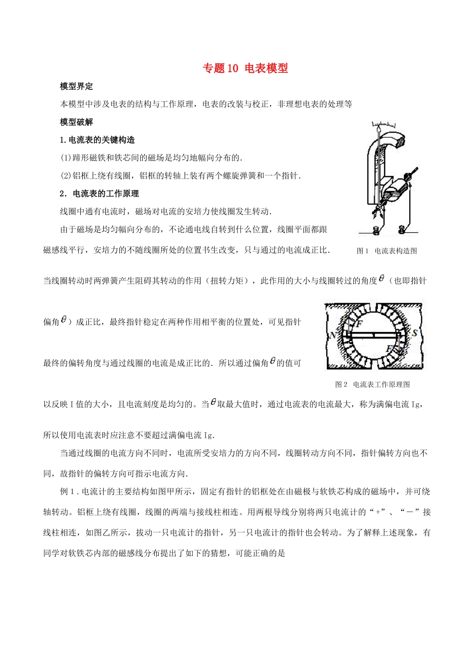 高考物理 模型系列之对象模型 专题10 电表模型学案-人教版高三全册物理学案_第1页