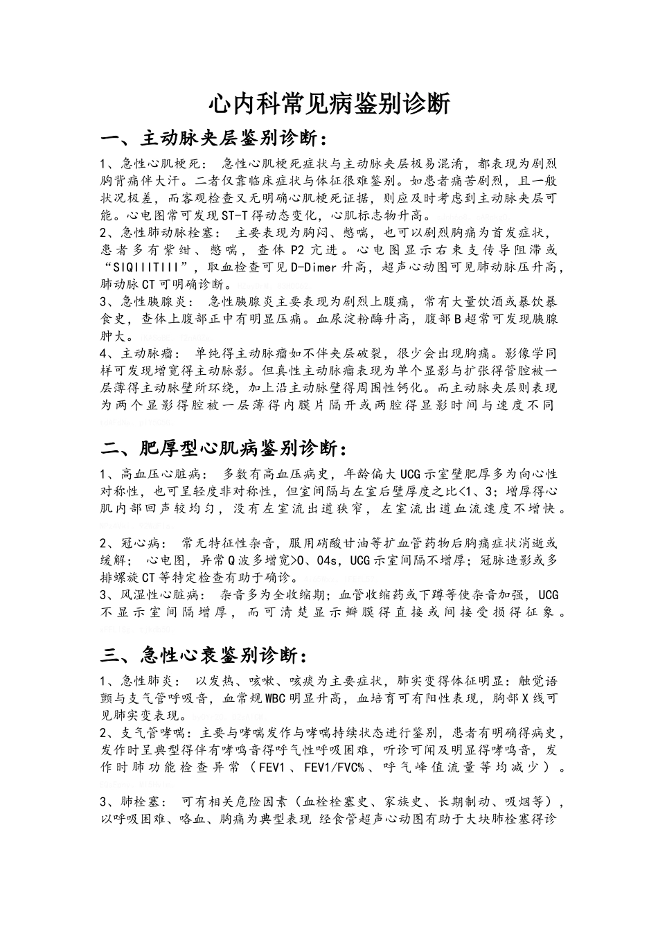 心内科常见病鉴别诊断_第1页