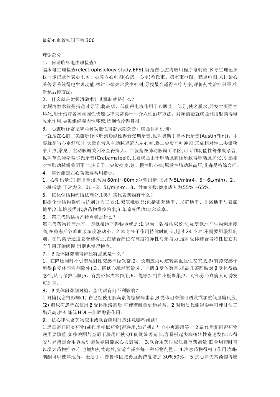 心内科面试问答_第1页