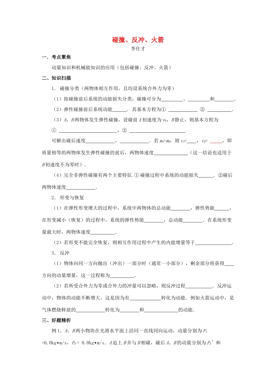 高考物理 碰撞、反冲、火箭导学案 新人教版选修3-5-新人教版高三选修3-5物理学案_第1页