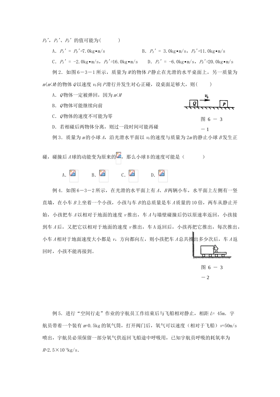 高考物理 碰撞、反冲、火箭导学案 新人教版选修3-5-新人教版高三选修3-5物理学案_第2页