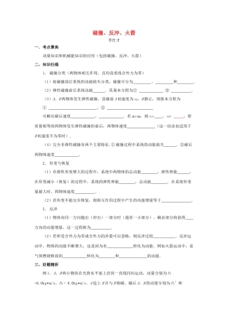 高考物理 碰撞、反冲、火箭导学案 新人教版选修3-5-新人教版高三选修3-5物理学案