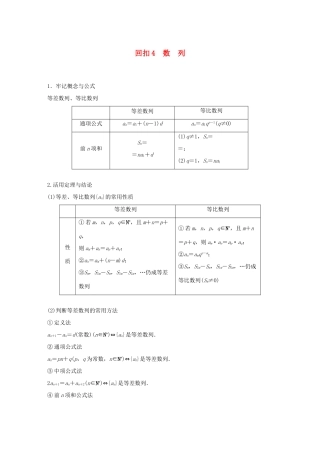 （全国通用版）高考数学二轮复习 板块四 考前回扣 回扣4 数列学案 文-人教版高三全册数学学案