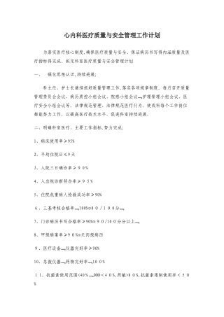 心内科医疗质量与安全管理工作计划