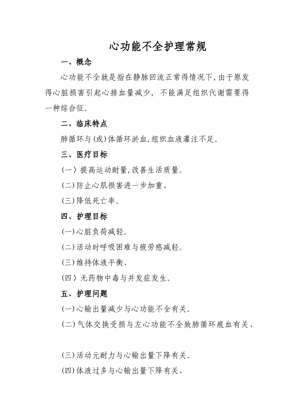 心功能不全护理常规_第1页