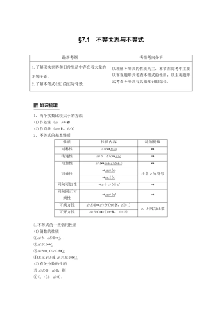 高考数学大一轮复习 第七章 不等式 7.1 不等式的性质与一元二次不等式学案 理 北师大版-北师大版高三全册数学学案