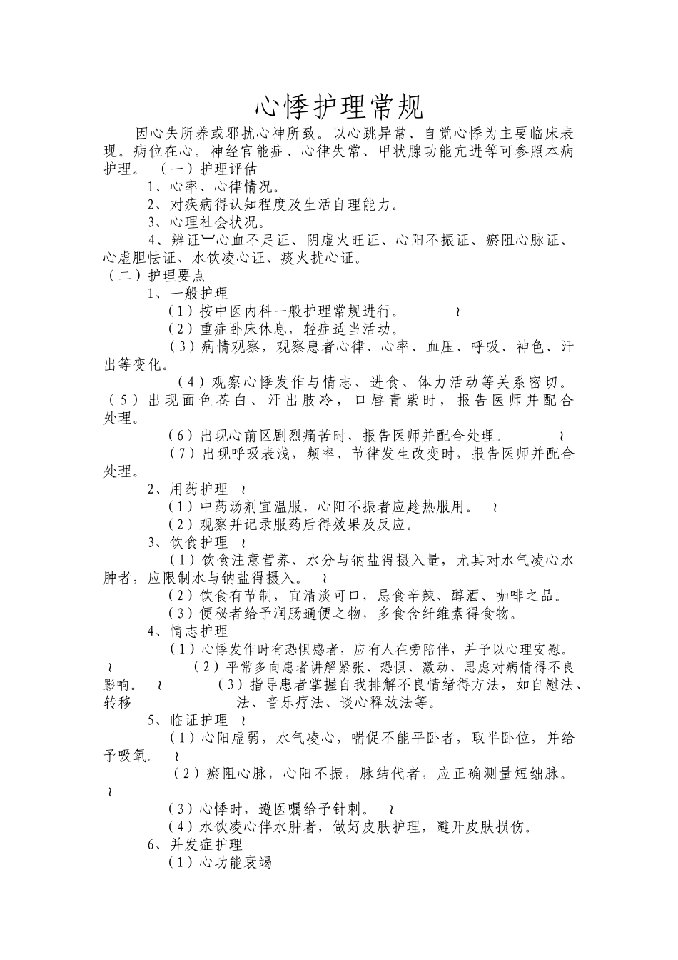 心悸护理常规_第1页