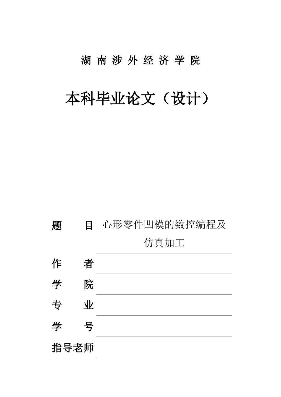 心形零件凹模的数控编程及仿真加工大学本科毕业论文_第1页