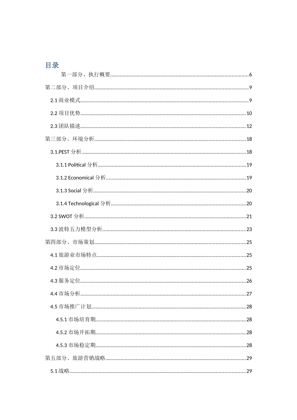 心旅旅游定制公司创业计划书_第3页