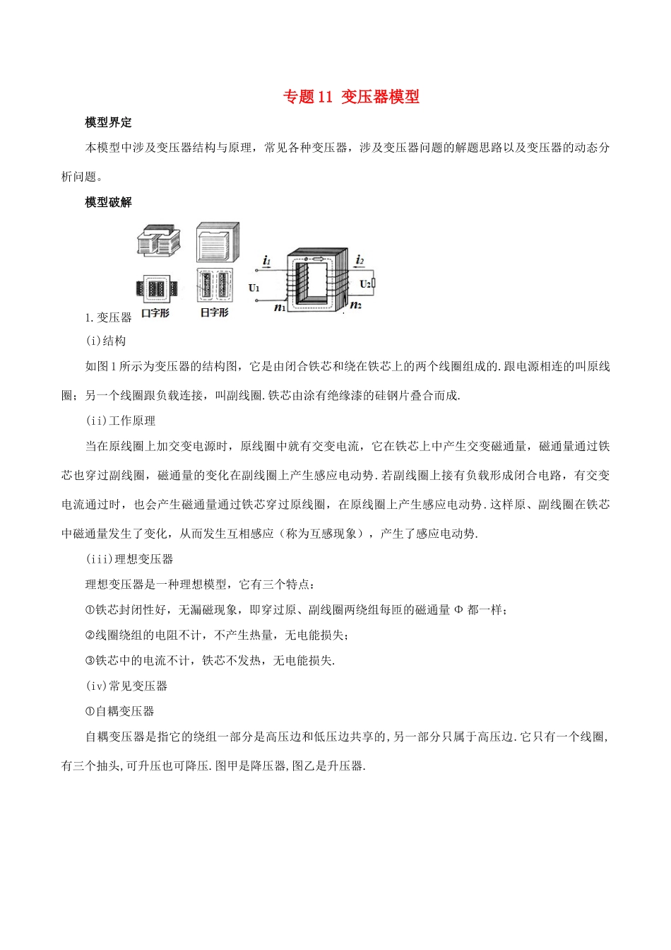 高考物理 模型系列之对象模型 专题11 变压器模型学案-人教版高三全册物理学案_第1页