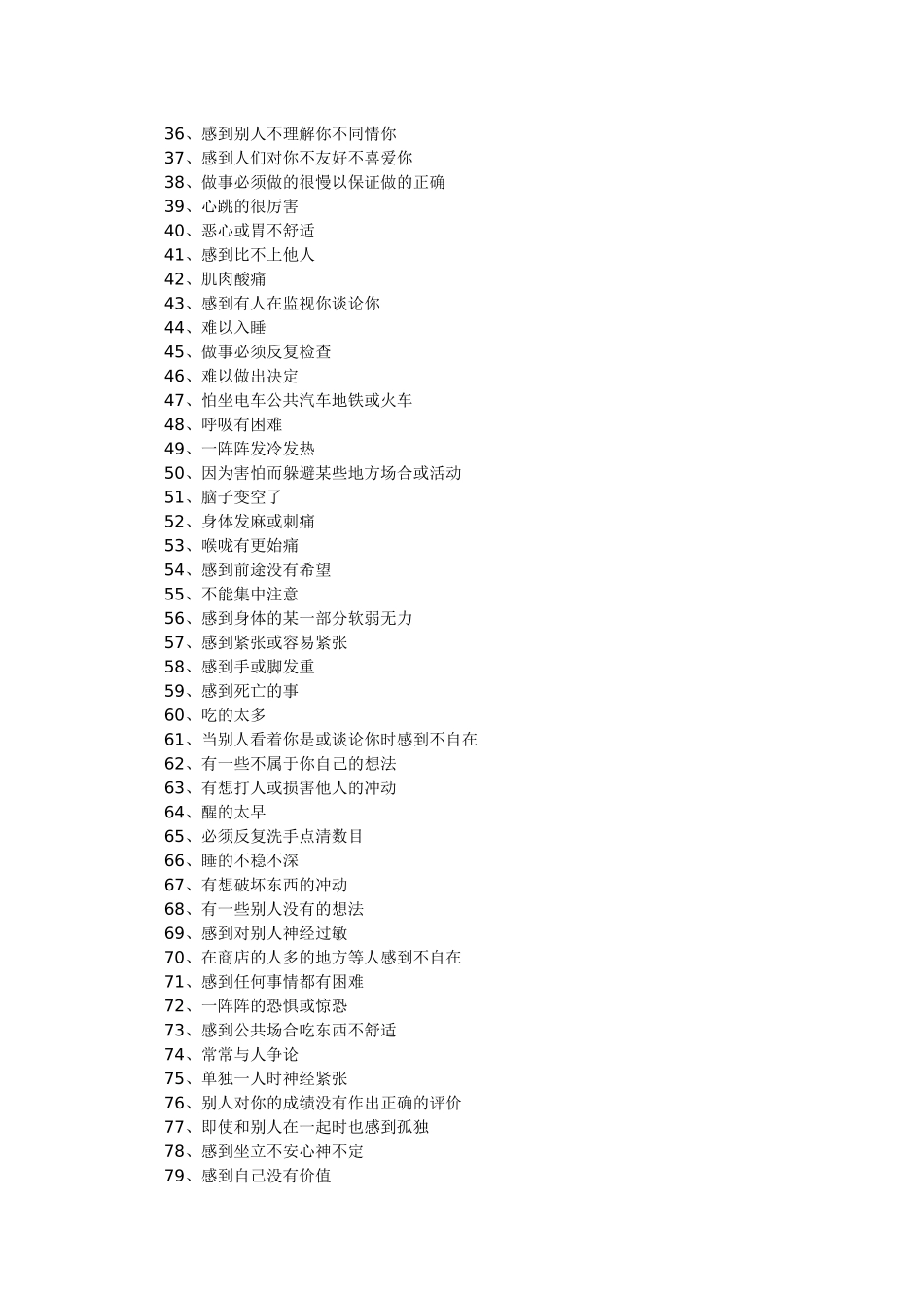 心理健康临床症状自评SCL-90_第2页
