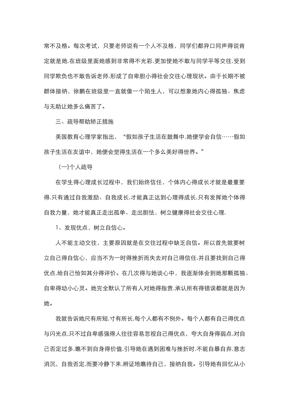心理健康教育个案分析报告_第2页