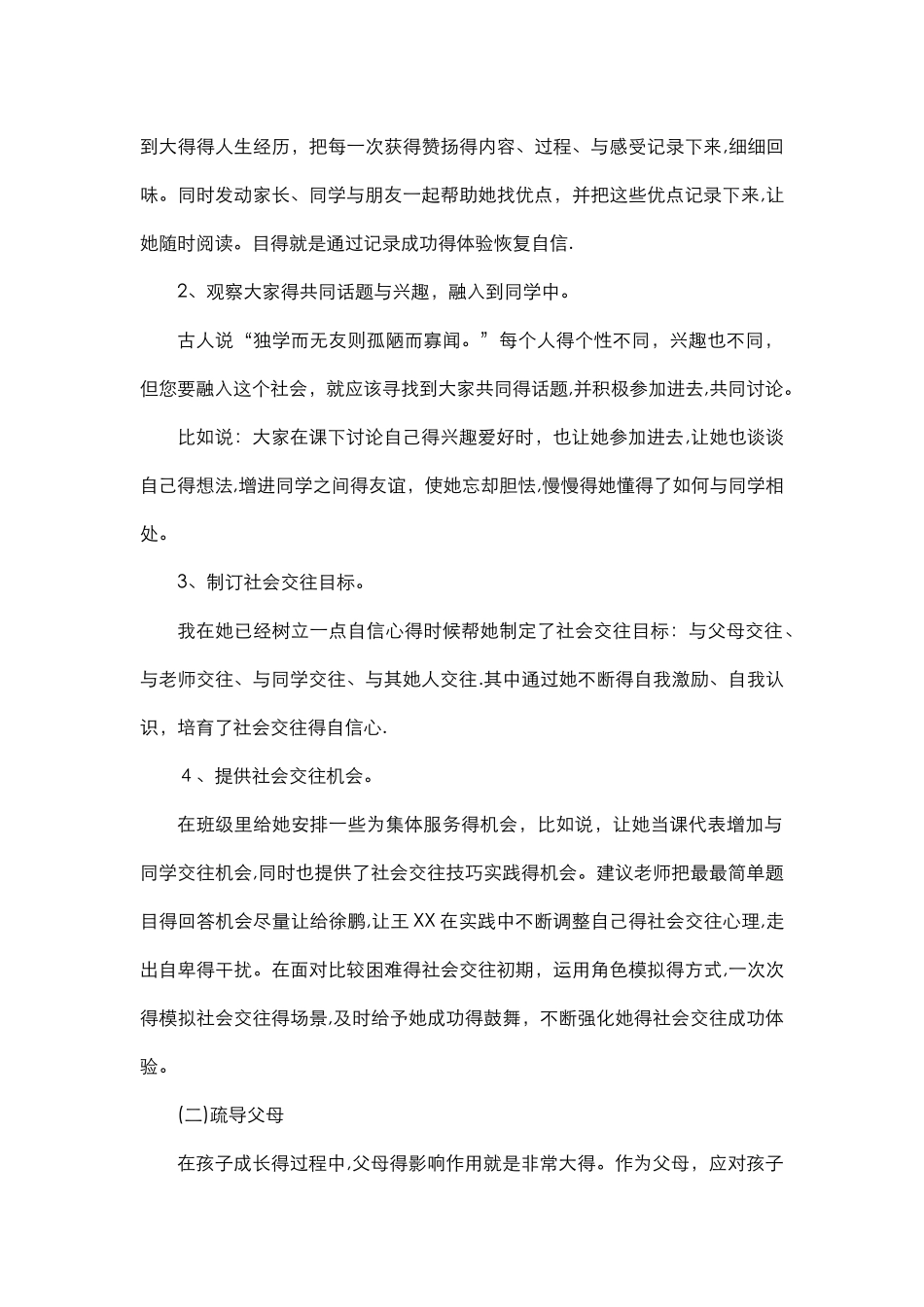 心理健康教育个案分析报告_第3页